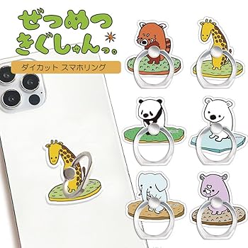 Amazon | スマホリング ぜつめつきぐしゅんっ。 ぜつめつきぐ